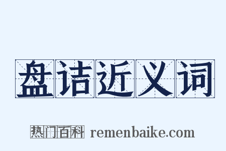盘诘近义词是什么意思的图片